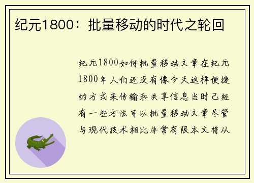 纪元1800：批量移动的时代之轮回