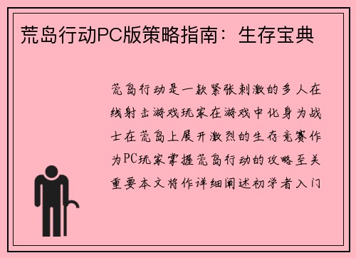 荒岛行动PC版策略指南：生存宝典