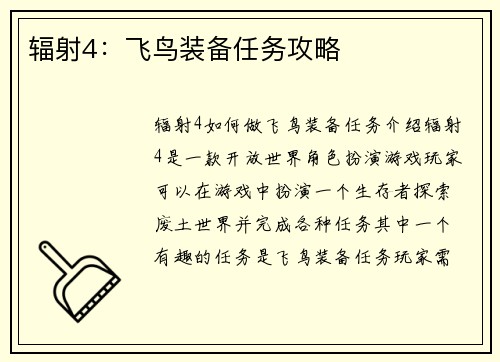 辐射4：飞鸟装备任务攻略