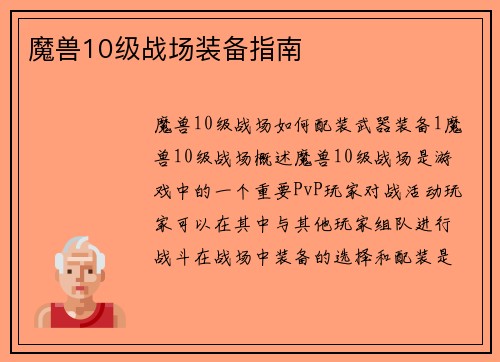 魔兽10级战场装备指南
