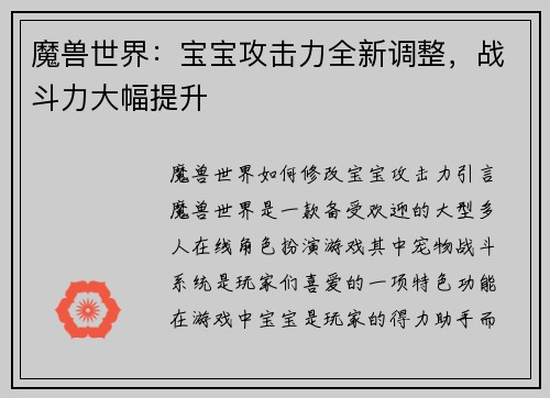 魔兽世界：宝宝攻击力全新调整，战斗力大幅提升