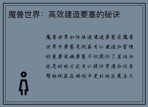 魔兽世界：高效建造要塞的秘诀