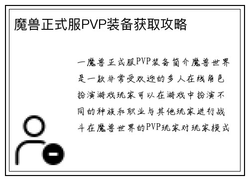 魔兽正式服PVP装备获取攻略