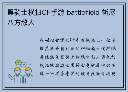黑骑士横扫CF手游 battlefield 斩尽八方敌人