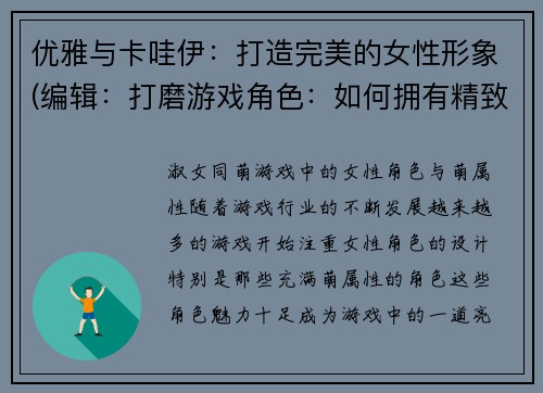优雅与卡哇伊：打造完美的女性形象(编辑：打磨游戏角色：如何拥有精致卡哇伊之美)