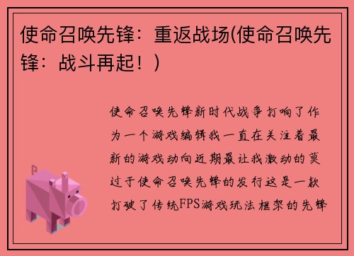 使命召唤先锋：重返战场(使命召唤先锋：战斗再起！)