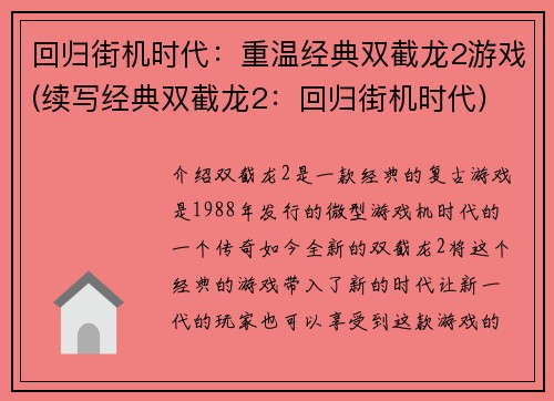 回归街机时代：重温经典双截龙2游戏(续写经典双截龙2：回归街机时代)