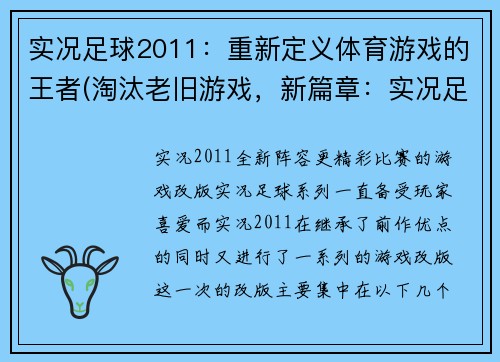 实况足球2011：重新定义体育游戏的王者(淘汰老旧游戏，新篇章：实况足球2011再次奠定王者地位)
