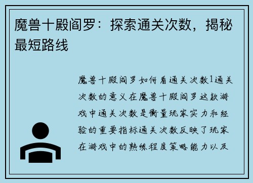 魔兽十殿阎罗：探索通关次数，揭秘最短路线
