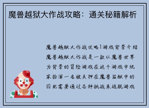 魔兽越狱大作战攻略：通关秘籍解析